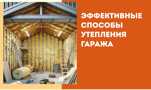 Эффективные способы утепления гаража в в Пскове